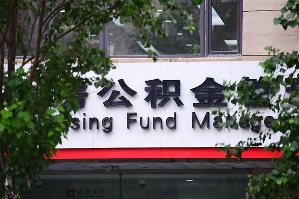 平湖住房公积金需要什么手续（住房公积金办理需要什么条件）